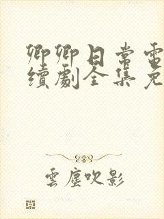 卿卿日常电视连续剧全集免费观看