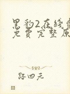 黑豹2在线观看免费完整原声版