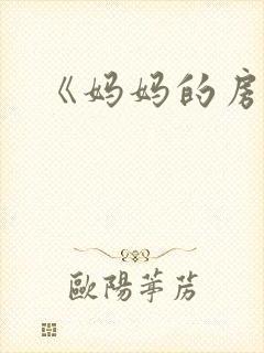 《妈妈的房间》封面