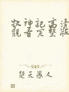 牧神记高清免费观看完整版