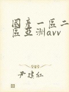 国产一区二区三区亚洲avv