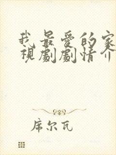 我最爱的家人电视剧剧情介绍