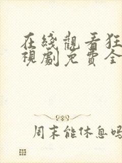 在线观看狂飙电视剧免费全集高清