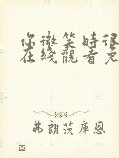 你微笑时很美2在线观看免费高清完整版