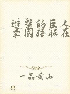 进击的巨人第二季国语版在线观看封面