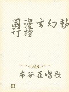 国漫玄幻动漫排行榜封面