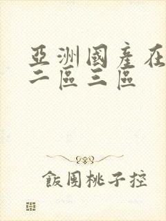 亚洲国产在一区二区三区封面