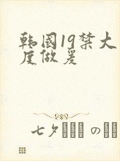 韩国19禁大尺度做爰封面