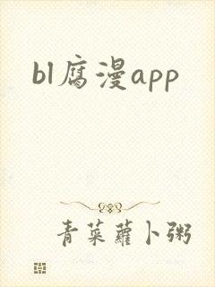 bl腐漫app