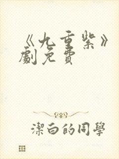 《九重紫》电视剧免费