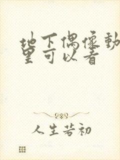 地下偶像动漫哪里可以看