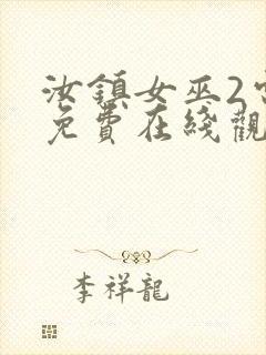 汝镇女巫2电影免费在线观看