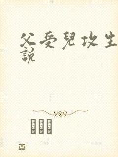 父受儿攻生子小说