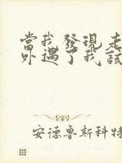 当我发现老公有外遇了我该怎么办