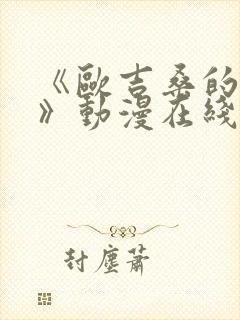 《欧吉桑的探访》动漫在线观看全集