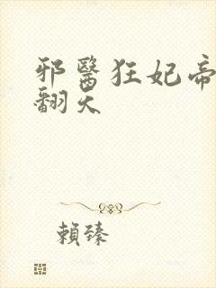 邪医狂妃帝尊宠翻天