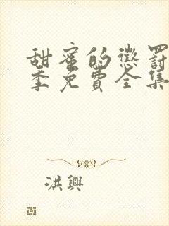 甜蜜的惩罚第一季免费全集电视剧高清