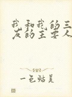 我和我的三个室友的主要人物关系