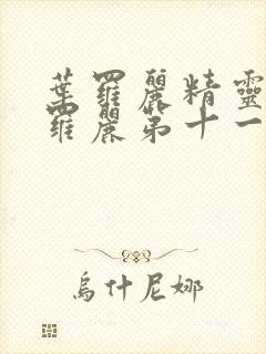 叶罗丽精灵梦叶罗丽第十一季封面