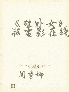 《破外女》完整版电影在线观看