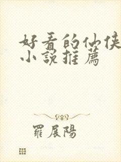 好看的仙侠玄幻小说推荐