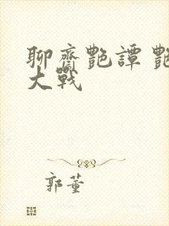 聊斋艳谭 艳魔大战