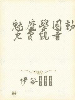 魅魔学园动漫集免费观看