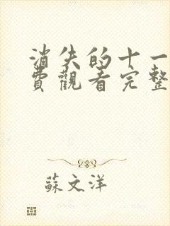 消失的十一层免费观看完整版电视剧