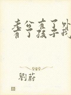 老公有了外遇还有了孩子我该怎么办封面