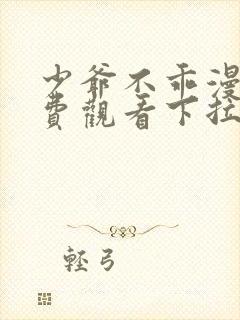 少爷不乖漫画免费观看下拉式漫画