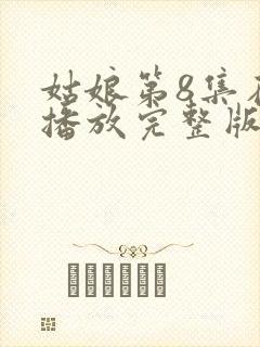 姑娘第8集在线播放完整版封面