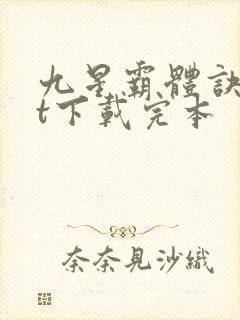 九星霸体诀txt下载完本