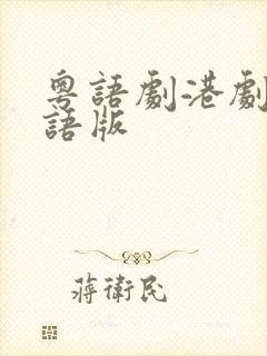 粤语剧港剧网粤语版