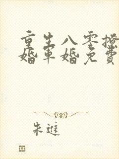 重生八零撩人军婚军婚免费阅读