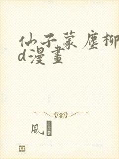 仙子蒙尘柳茜3d漫画