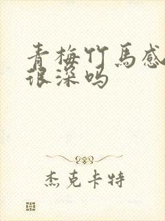 青梅竹马感情会很深吗