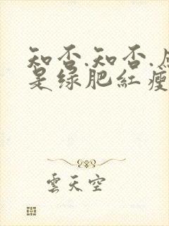 知否.知否.应是绿肥红瘦免费观看封面