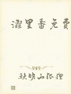 涩里番免费下载