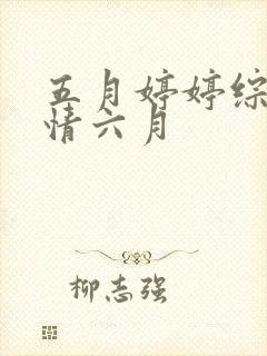 五月婷婷综合激情六月