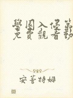 学园入侵第一集免费观看动漫