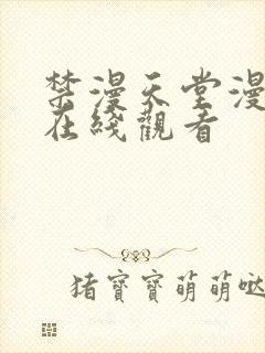 禁漫天堂漫画网在线观看