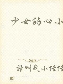 少女的心小说