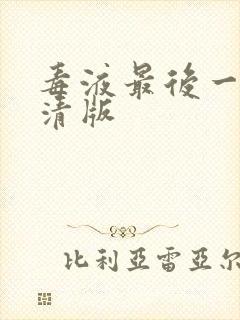 毒液最后一舞高清版