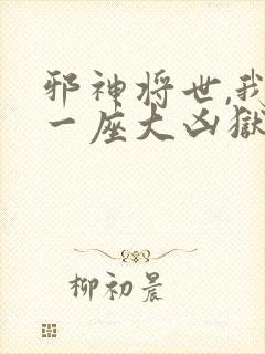 邪神将世,我有一座大凶狱漫画