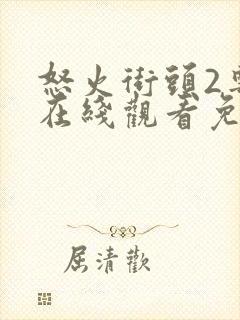 怒火街头2粤语在线观看免费