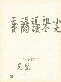 天涯道祖小说免费阅读全文无弹窗