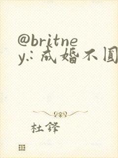 @britney.: 成婚不圆房重生娇娇不嫁他急了