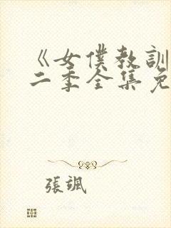 《女仆教训》第二季全集免费观看封面