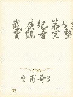 武庚纪第5季免费观看完整版