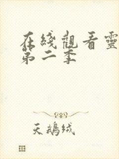 在线观看灵笼 第二季